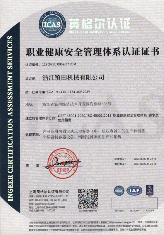 職業(yè)健康安全管理體系認證